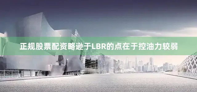 正规股票配资略逊于LBR的点在于控油力较弱