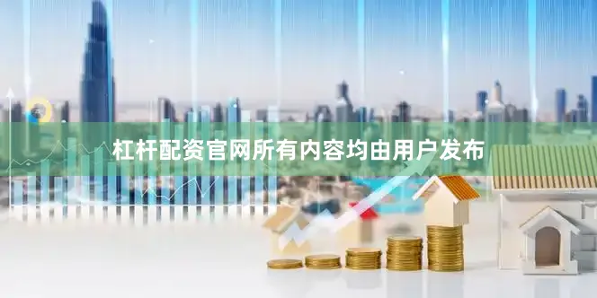 杠杆配资官网所有内容均由用户发布