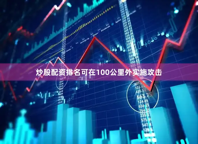 炒股配资排名可在100公里外实施攻击