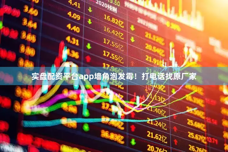 实盘配资平台app墙角泡发霉！打电话找原厂家