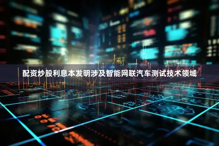 配资炒股利息本发明涉及智能网联汽车测试技术领域