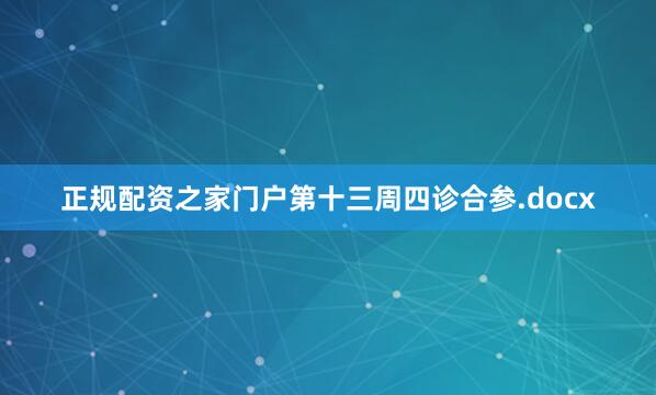 正规配资之家门户第十三周四诊合参.docx