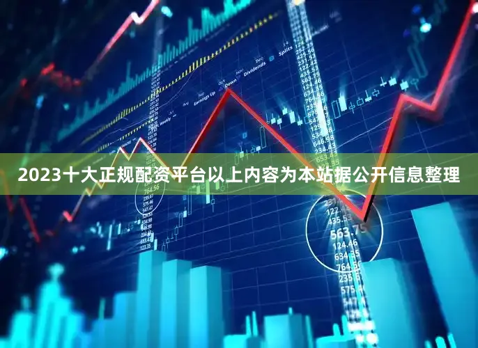 2023十大正规配资平台以上内容为本站据公开信息整理