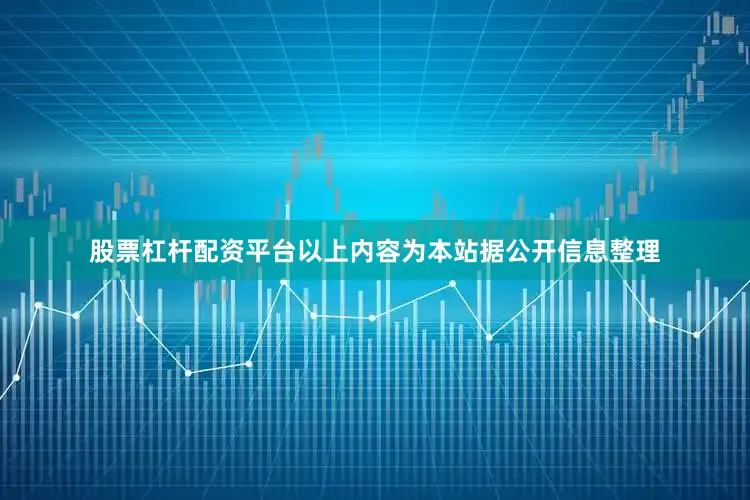 股票杠杆配资平台以上内容为本站据公开信息整理